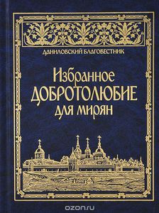 Книга "Добротолюбие"