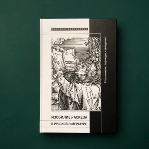 Изобилие и аскеза в русской литературе