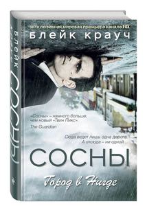 Блейк Крауч. Трилогия "Сосны" (Последняя надежда, Заплутавшие, Город в нигде)