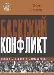 "Баскский конфликт. Истоки, характер, метаморфозы" Хенкин, Самосонова