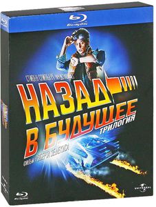 Назад в будущее. Трилогия (Blu-ray)