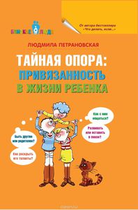 Тайная опора. Привязанность в жизни ребенка - Л.Петрановская