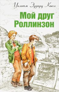 Кьюл Уильям Эдвард "Мой друг Роллинзон"