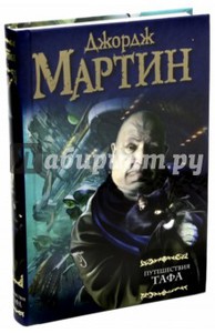 Мартин. Путешествия Тафа