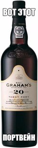 Портвейн Graham's 20 years