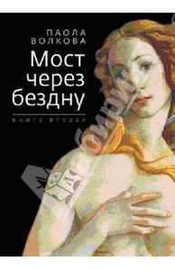 Книга Паолы Волковой Мост через бездну. Книга 2