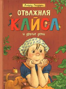 Линдгрен Астрид "Отважная Кайса и другие дети"