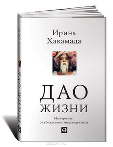 Кгнига Ирины Хакамады "Дао жизни"