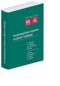 Книга Антимикробная терапия по Джею Сэнфорду, 2015 г.