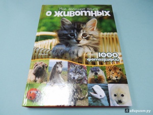 Моя большая книга о животных