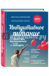 Книга "Интуитивное питание"