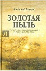 Владимир Гопман: Золотая пыль: Фантастическое в английском романе