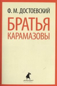 Братья Карамазовы. В 2-х книгах. Части 1-2 (комплект из 2 книг)