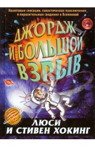 Хокинг, Хокинг: Джордж и Большой взрыв