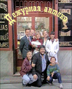 Сериал «Дежурная аптека»