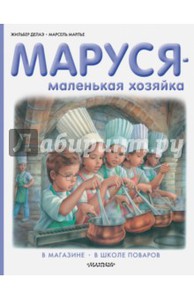 Серия книг "Приключения Маруси"