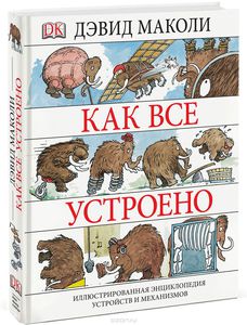 Как все устроено. Иллюстрированная энциклопедия устройств и механизмов  Дэвид Маколи, Нил Ардли