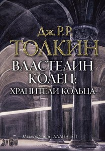 Властелин колец, трёхтомник