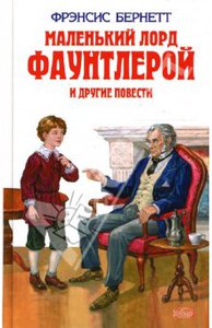 Фрэнсис Бернетт "Маленький лорд Фаунтлерой"