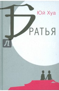 Юй Хуа "Братья"