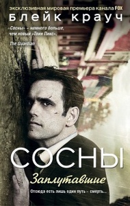 Блейк Крауч "Сосны. Заплутавшие"