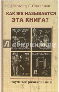 Рэймонд Смаллиан: Как же называется эта книга?