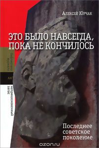 Это было навсегда, пока не кончилось. Последнее советское поколение