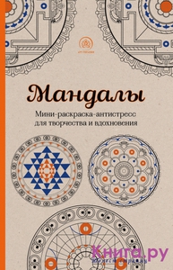 Книга "Мандалы. Мини-раскраска-антистресс для творчества и вдохновения"