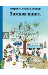 Книги Ротраут Сузанны Бернер: Зимняя книга, Весенняя книга, Летняя книга, Осенняя книга, Ночная книга