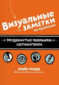 Книга по скетчноутингу