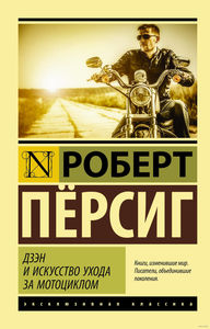 Дзен или ... - Пёрсиг