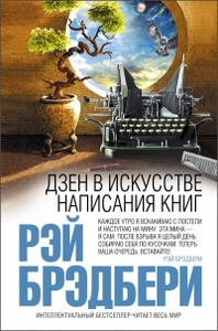 Рэй Брэдбери "Дзен в искусстве написания книг"