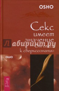 книга «Секс имеет значение. От секса к сверхсознанию» Ошо