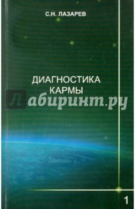 С.Н. Лазарев "Диагностика кармы"