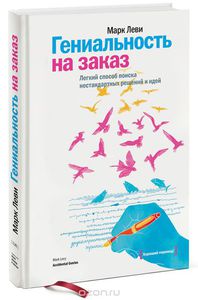 Книга "Гениальность на заказ" Марка Леви