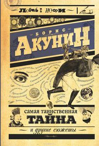 Борис Акунин Серия любовь к истории Самая таинственная тайна и другие сюжеты