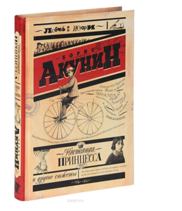 Борис Акунин серия любовь к истории Настоящая принцесса и другие сюжеты