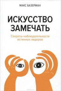 Книга "Искусство замечать" Макса Базермана