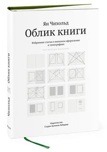 Облик книги. Ян Чихольд