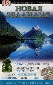 Путеводители Дорлинг Киндерсли