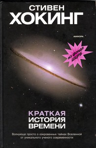 "Краткая история времени", Стивен Хокинг