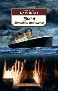 "1900-й. Легенда о пианисте", Алессандро Баррико