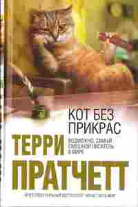 "Кот без прикрас", Терри Пратчетт