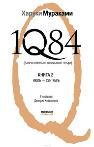 Харуки Мураками "1Q84 (Тысяча Невестьсот Восемьдесят Четыре)" Роман в 3-х книгах