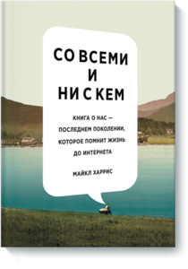 книга "Со всеми и ни с кем"