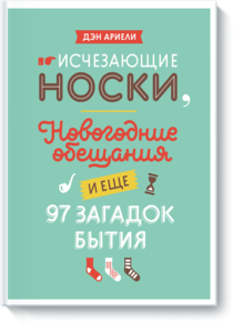 книга "Исчезающие носки, новогодние обещания и еще 97 загадок бытия"