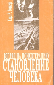 Карл Роджерс "Становление личности. Взгляд на психотерапию"