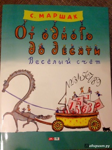 Самуил Маршак: От одного до десяти. Весёлый счёт