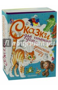 Успенский, Барто, Остер: Сказки для чтения дома и в детском саду