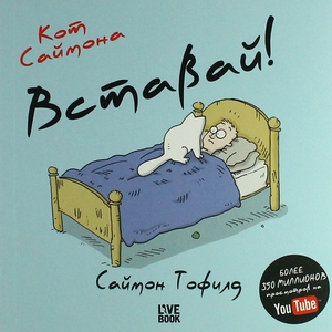 Комикс "Кот Саймона: Вставай!"